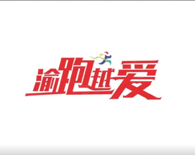 2020重庆马拉松官方宣传片